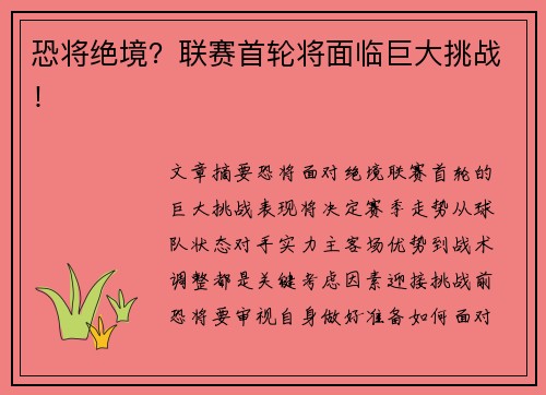 恐将绝境？联赛首轮将面临巨大挑战！