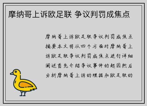 摩纳哥上诉欧足联 争议判罚成焦点