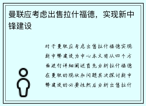 曼联应考虑出售拉什福德，实现新中锋建设