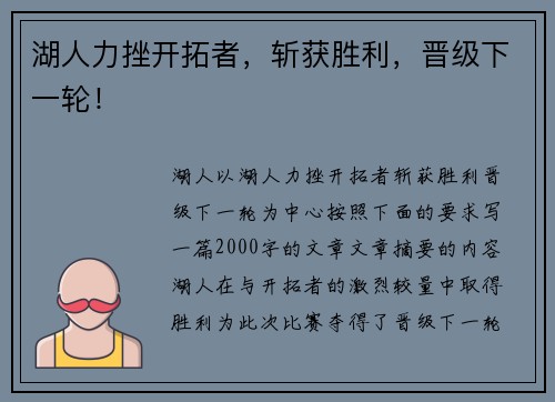 湖人力挫开拓者，斩获胜利，晋级下一轮！